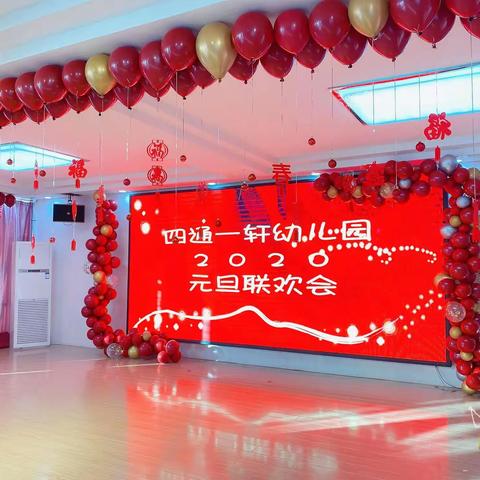 四通一轩幼儿园——2020年中班庆元旦迎新年文艺汇演