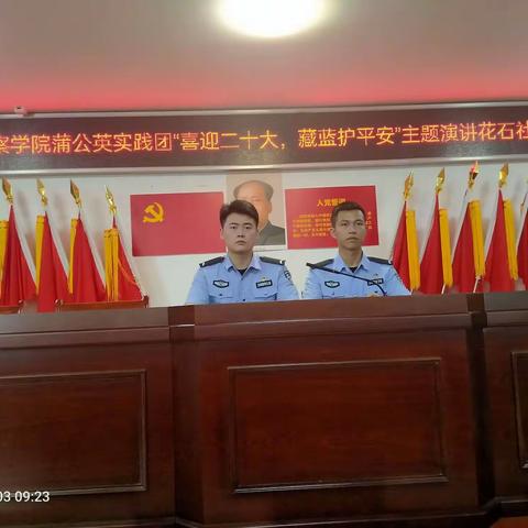 湖南警察学院蒲公英实践团“喜迎二十大，藏蓝护平安”主题演讲