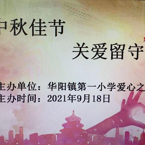 情暖中秋佳节·关爱留守儿童——华阳镇第一小学开展中秋关爱留守儿童活动