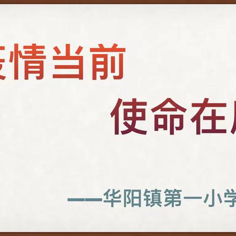 共同抗“疫”——华阳镇第一小学开展疫情应急模拟演练活动