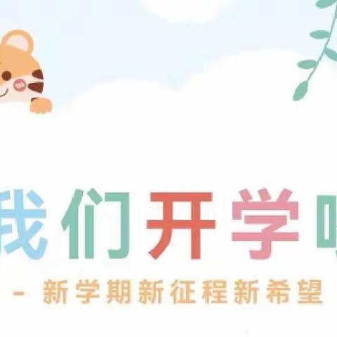 初春相见，“幼”见美好———航工大天星幼儿园中二班开学第一课