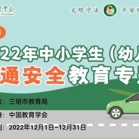 12.2交通安全教育日宣传活动——三元区星桥中心中心小学