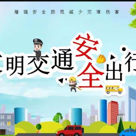 〔校园安全〕三元区星桥中心小学交通安全致家长的一封信