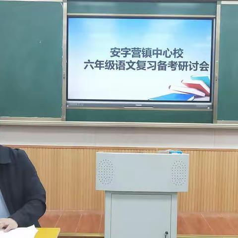 凝心聚力，奋战备考——记安字营中心校语文学科六年级复习备考会