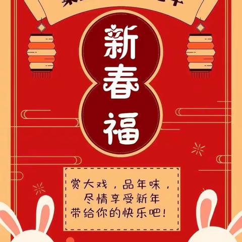 靖烨蓝钻幼儿园“迎新纳福  瑞兔贺春”迎新年系列活动——之《新春福》