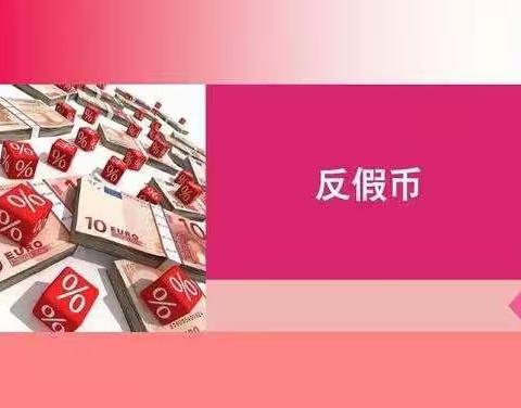 2019年南召农行反假币暨新版人民币宣传专项活动