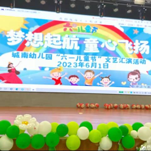 “梦想起航，童心飞扬”——🏠城南幼儿园🌈庆六一文艺汇演