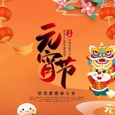 会宁县第六幼儿园《中国记忆.元宵节》——了解“灯火辉煌”时的传统文化