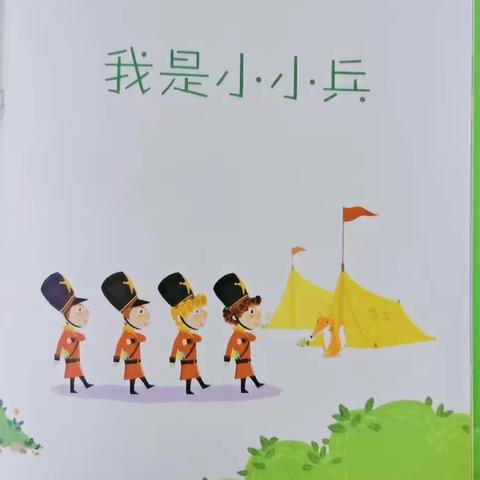 小班延时课程语言活动《我是小小兵》