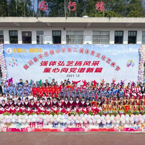 “强体弘艺扬风采，童心向党谱新篇”--陆川县平乐镇小学举行第二届体育文化艺术节