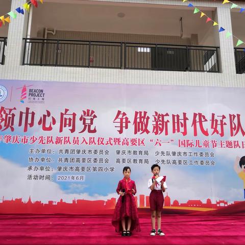 “红领巾心向党、争做新时代好队员”暨高要区第四小学庆祝中国共产党成立100周年活动