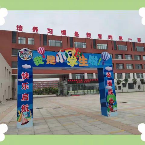 我是小学生啦——经开区实验学校一年级2班开学纪实