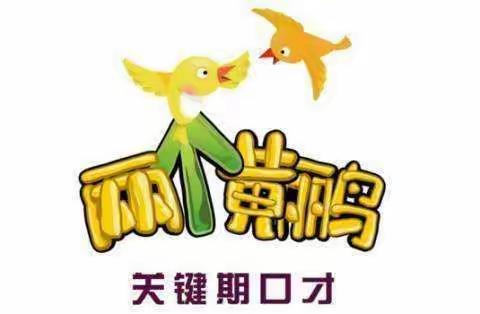 两个黄鹂口才班来油坊啦🎉🎉🎉🎉