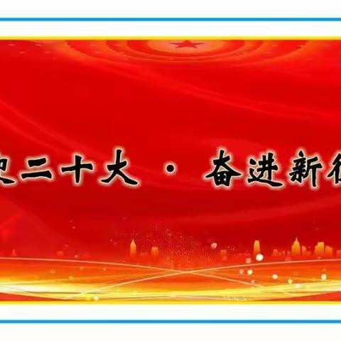 喜迎二十大 奋进新征程———西安市育才中学迎国庆系列活动