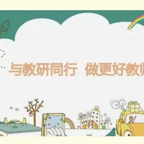 不负冬日好时光 云端教研促成长——鄢陵县安陵镇中心小学教育集团校本部六年级数学组线上教研纪实