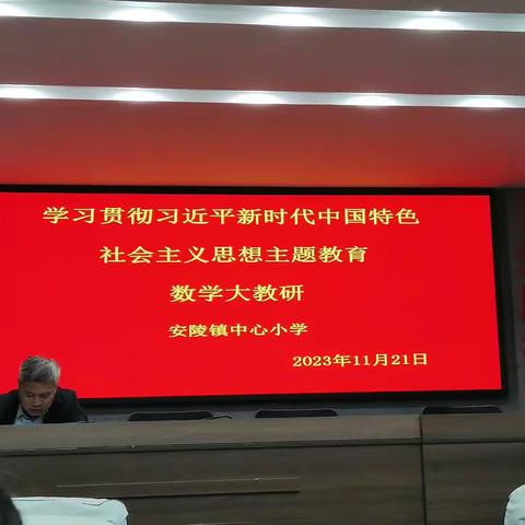 “研”语绽芳华，聚力共成长一一记安陵镇中心小学教育集团数学组大教研