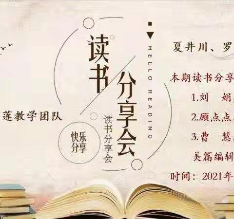 夏井川、罗雪莲教学团队；罗雪莲名师工作室『小学数学教材中的大道理』十二月读书分享活动