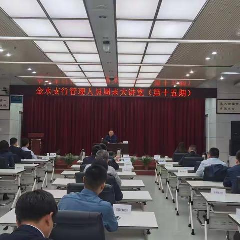 金水支行召开管理人员周末大讲堂（第15期）