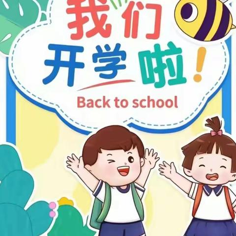 🍃🍃朝阳县幼儿园中二班——开学第一周“健康成长，安全第一”🍃🍃