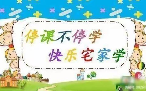 ☀️停课不停学☀️快乐不延期！！！           ——朝阳县幼儿园中二班