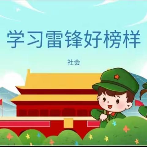 朝阳县幼儿园中二班——学习雷锋好榜样！！！