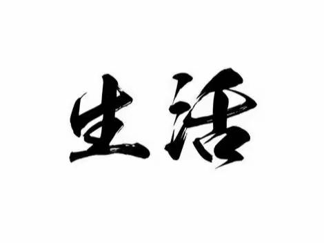 《生活吧》