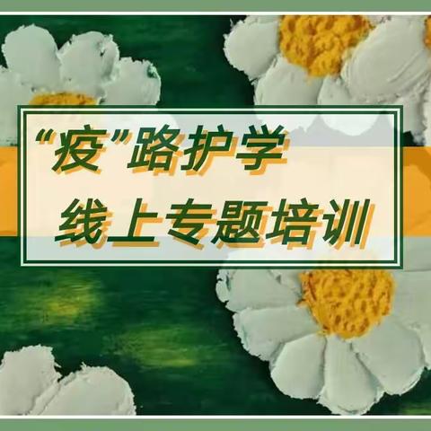 沁源县基础教育合作项目中小学班主任专业能力提升培养工程——“‘疫’路护学”线上专题培训 简报（一班五组）