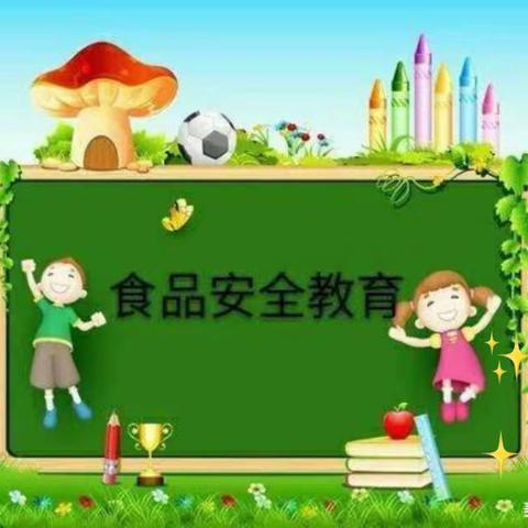 美好“食”光，安全相伴 ——东华镇学区南村沟小学食品安全主题教育活动