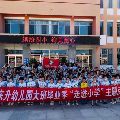 东升幼儿园幼小衔接—走进榆林市第四小学