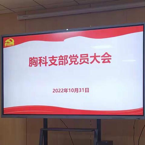 胸外科党支部大会顺利召开