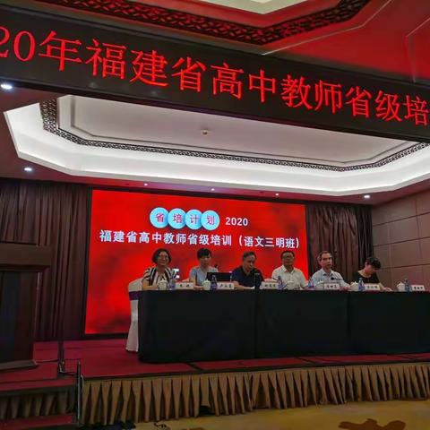 精准指导对接课标，同心聚力践行课改——2020年福建省高中教师省级培训（语文三明班）研修简报第一期