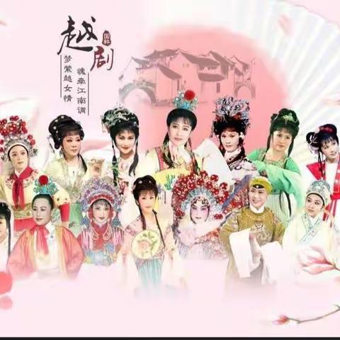 🌸🌷🌸越剧流派唱腔联唱——海之舞饰唱🌸🌷🌸