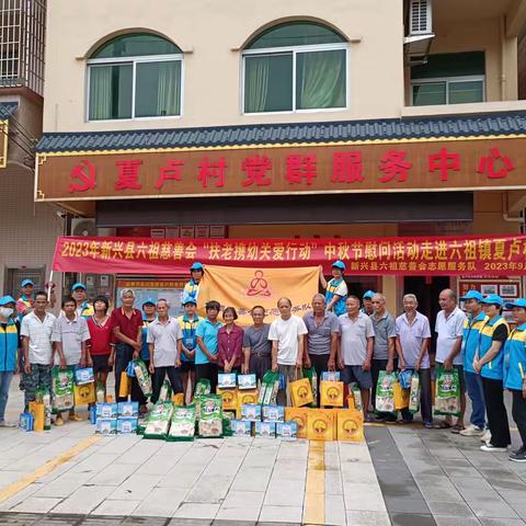 新兴县六祖慈善会“扶老携幼  关爱行动”中秋节慰问活动走进六祖镇夏卢村