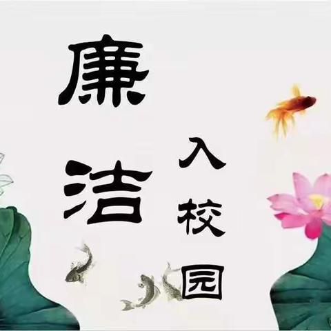 “清”风育桃李，“廉”花遍校园——归义镇新圩中心小学清廉学校建设系列活动