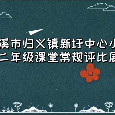 立足习惯养成，夯实课堂常规 ——归义镇新圩中心小学一二年级课堂常规比赛掠影