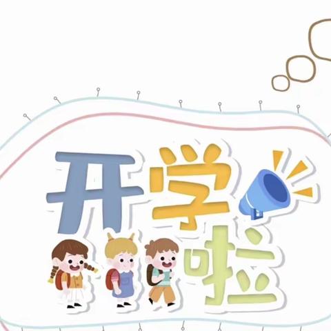 什集镇中心幼儿园2023春季开学通知及温馨提示