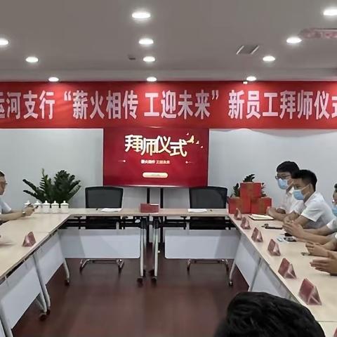 运河支行“薪火相传 工创未来”新员工拜师仪式