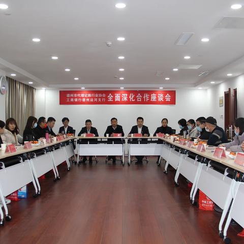 运河支行召开与德州市代理记账行业协会全面深化合作座谈会