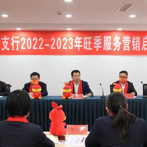 运河支行成功召开2022-2023年旺季服务营销启动会