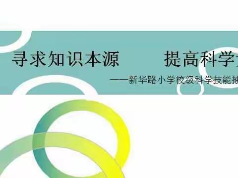 寻求知识本源，提高科学素养――新华路小学校级科学技能抽测活动