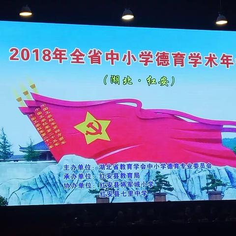 寻访红色将军城，学做幸福德育人——记洪山实验外校参加2018年湖北省中小学德育年会