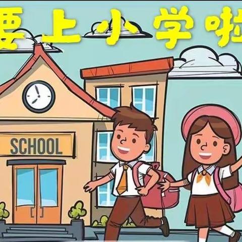 《幼小衔接，筑梦未来》西园大二班幼小衔接系列活动二