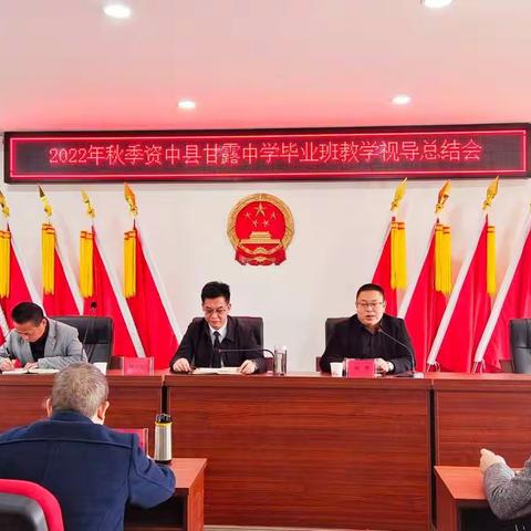 教学视导作引领，课堂研磨促提升——资中县教研室莅临甘露中学视导毕业班工作