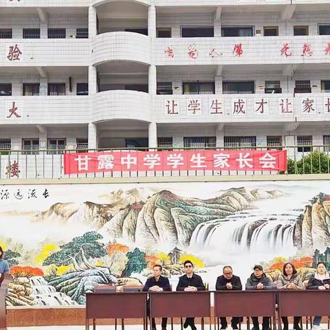 家校携手育栋梁，师生齐力谱华章——甘露中学2023年春季学生家长座谈会