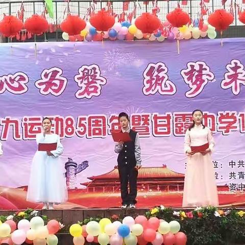 桃李齐聚缅先烈，师生相约庆华诞——记甘露中学纪念一二•九运动85周年暨甘露中学百年华诞文艺汇演
