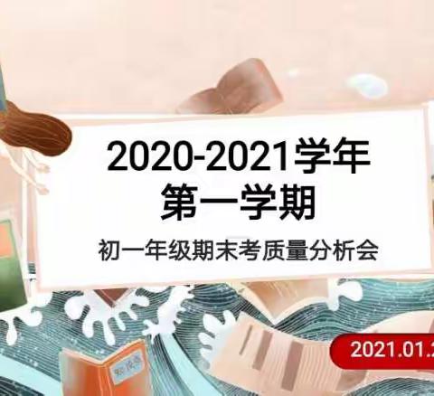 分析质量找差距 反思交流促提升——记初一年级期末质量分析暨总结会