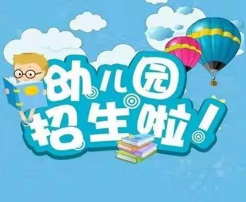 给孩子一个起点    绘出美丽人生——周庄镇中心幼儿园2022年春季招生开始