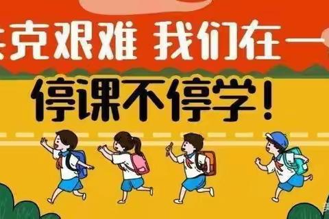 疫情当前守初心，线上教学护花开——育花路小学三年级语文组疫情防控“停课不停学”线上教学纪实