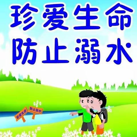 2022年宋城小学暑期安全教育防溺水专题（二）——防溺水，这些知识要知道