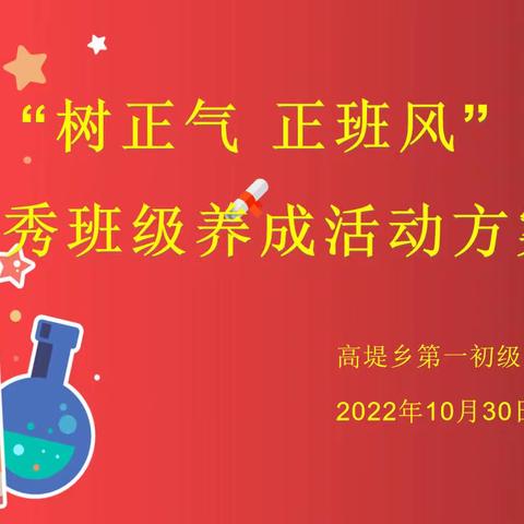 “树正气、正班风”——高堤一中优秀班级养成活动会议纪实